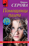 Эксмо Марина Серова "Помощница палача" 344405 978-5-04-105069-6