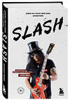 Эксмо Сол Слэш Хадсон "Slash.Демоны рок-н-ролла в моей голове. Автобиография" 344694 978-5-04-113910-0 