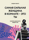 Эксмо Лидия Фенет "Самая сильная женщина в комнате - это ты. Секреты женского лидерства" 344753 978-5-04-106502-7