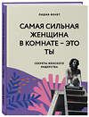 Эксмо Лидия Фенет "Самая сильная женщина в комнате - это ты. Секреты женского лидерства" 344753 978-5-04-106502-7