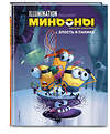 Эксмо Лапюс С., Коллин Р. "Миньоны. Злость и паника. Книга 2" 344778 978-5-04-106683-3