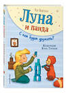 Эксмо Удо Вайгельт "Луна и панда. С кем будем дружить? (ил. Ж. Турлонья) (#4)" 344860 978-5-04-107180-6 