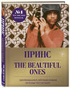 Эксмо Принс Роджерс Нельсон "Prince. The Beautiful Ones. Оборвавшаяся автобиография легенды поп-музыки" 344952 978-5-04-107743-3 