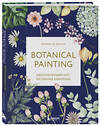 Эксмо Харриет де Винтон "Botanical painting. Вдохновляющий курс рисования акварелью" 344957 978-5-04-109755-4 