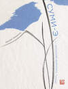 Эксмо Наоми Окамото "Суми-э — японская живопись тушью" 345045 978-5-00146-142-5 
