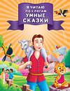 Эксмо "Я читаю по слогам умные сказки" 345140 978-5-04-108846-0