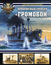 Эксмо Сергей Несоленый "Броненосный крейсер «Громобой»" 345286 978-5-04-107769-3