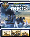 Эксмо Сергей Несоленый "Броненосный крейсер «Громобой»" 345286 978-5-04-107769-3