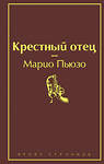 Эксмо Марио Пьюзо "Крестный отец (винно-красный)" 345312 978-5-04-107871-3