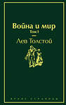Эксмо Лев Толстой "Война и мир. Том 1 (изумрудно-жизненный)" 345397 978-5-04-108738-8
