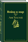 Эксмо Лев Толстой "Война и мир. Том 1 (изумрудно-жизненный)" 345397 978-5-04-108738-8