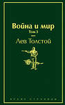Эксмо Лев Толстой "Война и мир. Том 3 (изумрудно-жизненный)" 345401 978-5-04-108742-5