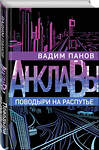 Эксмо Вадим Панов "Поводыри на распутье" 345520 978-5-04-107855-3 