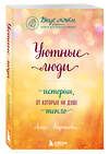 Эксмо Анна Кирьянова "Уютные люди. Истории, от которых на душе тепло" 345532 978-5-04-109204-7 
