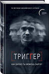 Эксмо Павел Воронин "Триггер. Как далеко ты можешь зайти?" 345623 978-5-04-098772-6