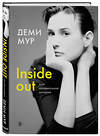 Эксмо Деми Мур "Деми Мур. Inside out: моя неидеальная история" 345791 978-5-04-112322-2 