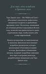 Эксмо Марк Райан, Джон Мэттьюз "The Wildwood Tarot. Таро Дикого леса (78 карт карт и руководство в подарочном футляре)" 345846 978-5-04-110040-7
