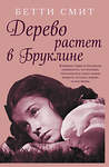 Эксмо Бетти Смит "Дерево растет в Бруклине" 345848 978-5-04-110023-0