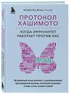 Эксмо Изабелла Венц "Протокол Хашимото: когда иммунитет работает против нас" 345908 978-5-04-111818-1 