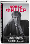 Эксмо Калиниченко Н.М. "Бобби Фишер. Классический учебник шахмат" 345927 978-5-04-110322-4 