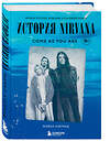 Эксмо Майкл Азеррад "Come as you are: история Nirvana, рассказанная Куртом Кобейном и записанная Майклом Азеррадом" 345932 978-5-04-110318-7 