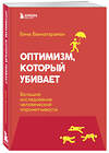 Эксмо Бина Венкатараман "Оптимизм, который убивает. Большое исследование человеческой опрометчивости" 345934 978-5-04-121679-5 