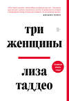 Эксмо Лиза Таддео "Три женщины" 345960 978-5-04-110397-2 