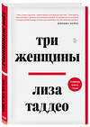 Эксмо Лиза Таддео "Три женщины" 345960 978-5-04-110397-2 