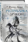 Эксмо Ребекка Куанг "Республика Дракон" 345962 978-5-04-110400-9