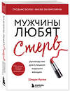 Эксмо Шерри Аргов "Мужчины любят стерв. Руководство для слишком хороших женщин (новое оформление)" 345964 978-5-04-110403-0 