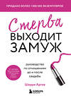 Эксмо Шерри Аргов "Стерва выходит замуж. Руководство по отношениям до и после свадьбы (новое оформление)" 345965 978-5-04-110404-7 