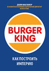 Эксмо Джим МакЛамор "Burger King. Как построить империю" 345973 978-5-04-110433-7