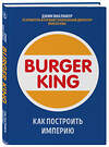 Эксмо Джим МакЛамор "Burger King. Как построить империю" 345973 978-5-04-110433-7