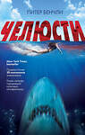 Эксмо Питер Бенчли "Челюсти" 345985 978-5-04-110495-5