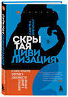 Эксмо Карстен Бренсинг "Скрытая цивилизация. О сексе, культуре, чувствах и зависимостях животных в дикой природе" 346039 978-5-04-110635-5 