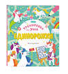 Эксмо "Единорожки" 346043 978-5-04-110647-8