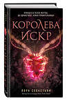 Эксмо Лора Себастьян "Королева искр (#3)" 346092 978-5-04-111639-2 