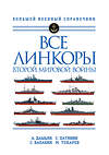 Эксмо Александр Дашьян, Сергей Патянин, Сергей Балакин, Максим Токарев "Все линкоры Второй мировой войны" 346103 978-5-04-110826-7 