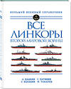 Эксмо Александр Дашьян, Сергей Патянин, Сергей Балакин, Максим Токарев "Все линкоры Второй мировой войны" 346103 978-5-04-110826-7 