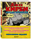 Эксмо Марк Эваньер "Джек Кирби. Король комиксов (новый перевод)" 346113 978-5-04-110862-5 