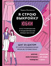 Эксмо Тереза Жилевска "Я строю выкройку. Юбки. Конструирование и моделирование любых фасонов" 346119 978-5-04-110871-7