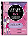 Эксмо Тереза Жилевска "Я строю выкройку. Юбки. Конструирование и моделирование любых фасонов" 346119 978-5-04-110871-7