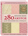 Эксмо NIHON VOGUE Corp. "280 японских ажуров для вязания на спицах. Большая коллекция изящных узоров" 346122 978-5-04-110880-9 