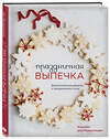 Эксмо Элизабет Дер Недерланден "Праздничная выпечка. Восхитительные рецепты к праздничному столу" 346137 978-5-04-120887-5 