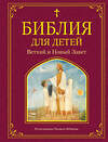 Эксмо "Библия для детей. Ветхий и Новый Завет (ил. М. Федорова)" 346143 978-5-04-110937-0 