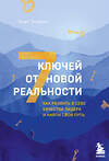 Эксмо Энди Эндрюс "7 ключей от новой реальности. Как развить в себе качества лидера и найти свой путь" 346176 978-5-04-121683-2 