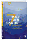 Эксмо Энди Эндрюс "7 ключей от новой реальности. Как развить в себе качества лидера и найти свой путь" 346176 978-5-04-121683-2 