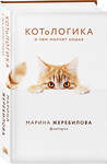 Эксмо Марина Жеребилова "КОТоЛОГИКА. О чем молчит кошка" 346197 978-5-04-111106-9 