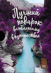 Эксмо "Подарок влюбленному в путешествия (комплект из трех книг в коробке)" 346207 978-5-04-111195-3 