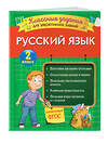 Эксмо И. В. Абрикосова "Русский язык. Классные задания для закрепления знаний. 2 класс" 346215 978-5-04-111229-5 